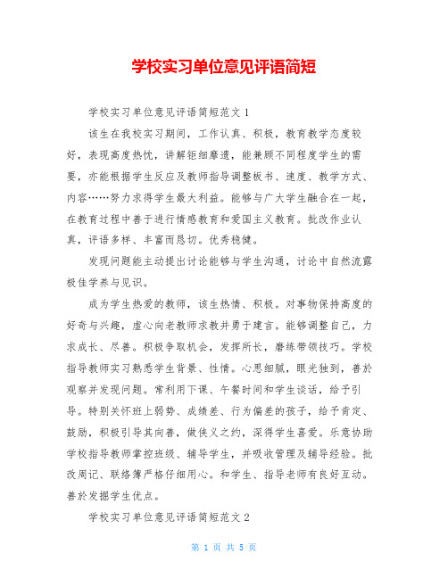 学校实习单位意见评语简短