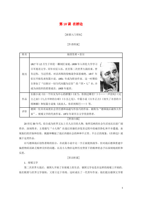 (优选)2019年高中语文第五单元第10课在桥边教学案新人教版选修《外国小说欣赏》