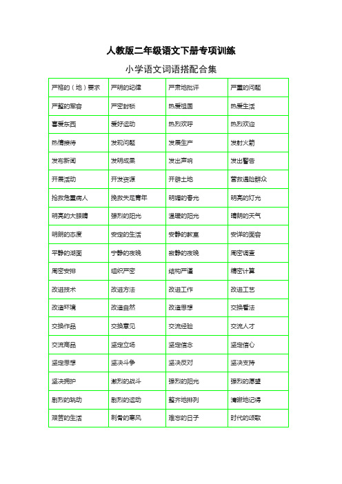 最新部(统)编版二年级语文下册《词语搭配测试卷》带词语搭配合理