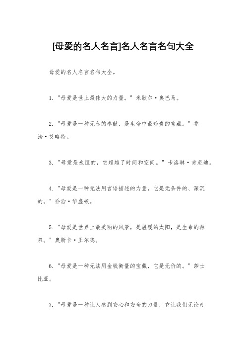 [母爱的名人名言]名人名言名句大全