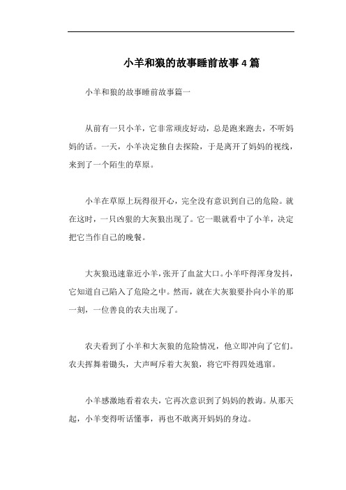 小羊和狼的故事睡前故事