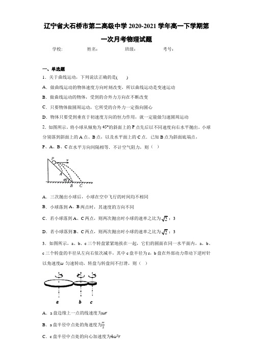 辽宁省大石桥市第二高级中学2020-2021学年高一下学期第一次月考物理试题