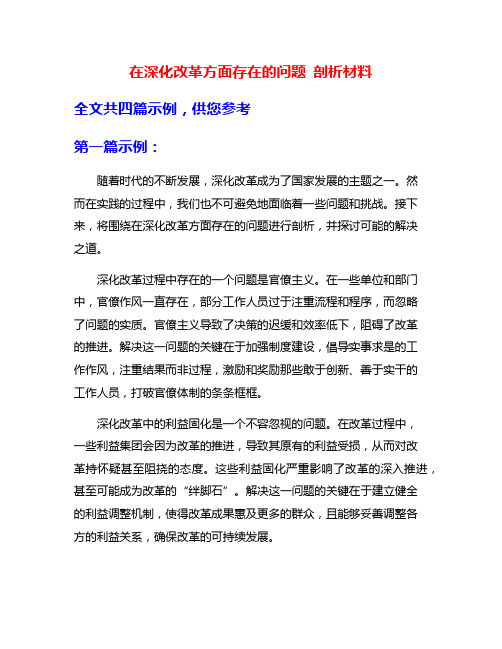 在深化改革方面存在的问题 剖析材料