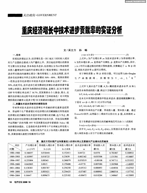 重庆经济增长中技术进步贡献率的实证分析