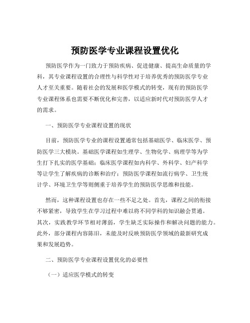 预防医学专业课程设置优化