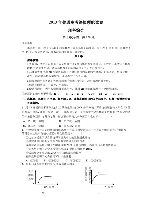 2013年普通高考终极领航试卷理科综合