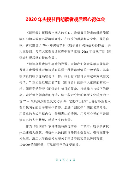 2020年央视节目朗读者观后感心得体会