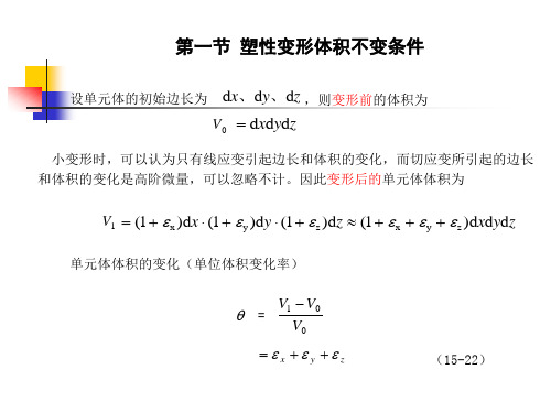 材料成型原理第6章 对数应变