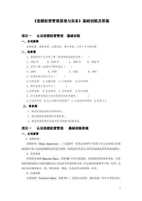 《连锁经营管理原理与实务》基础训练及答案20140905 Microsoft Word 文档[34页]