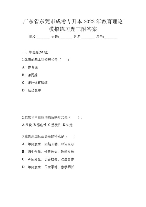 广东省东莞市成考专升本2022年教育理论模拟练习题三附答案