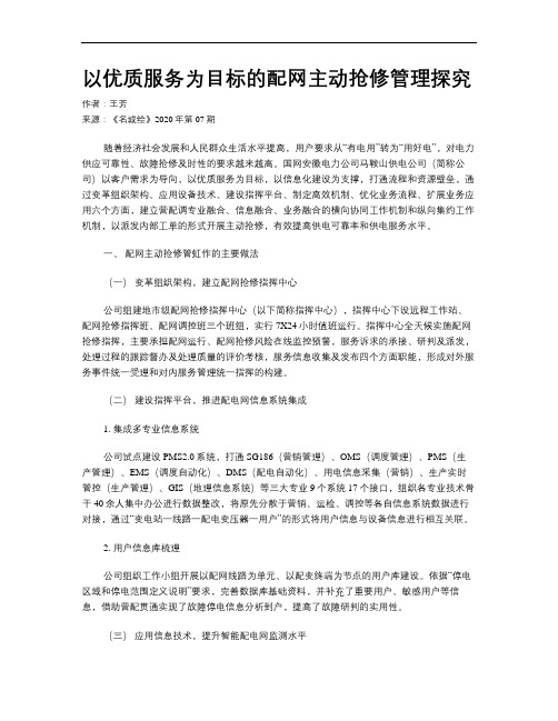 以优质服务为目标的配网主动抢修管理探究