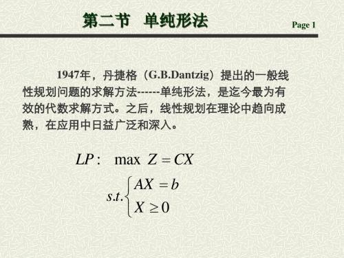 1.2-4 单纯性法及应用