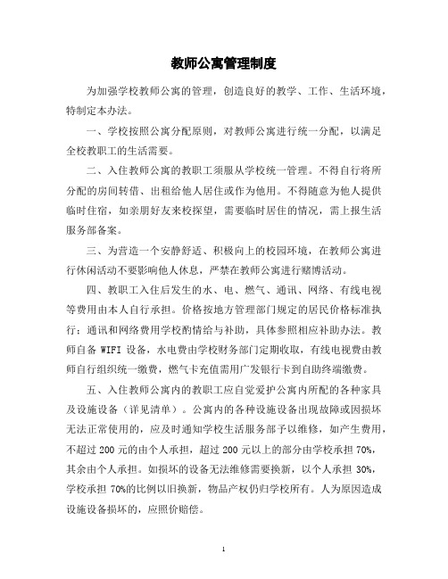 教师公寓管理制度