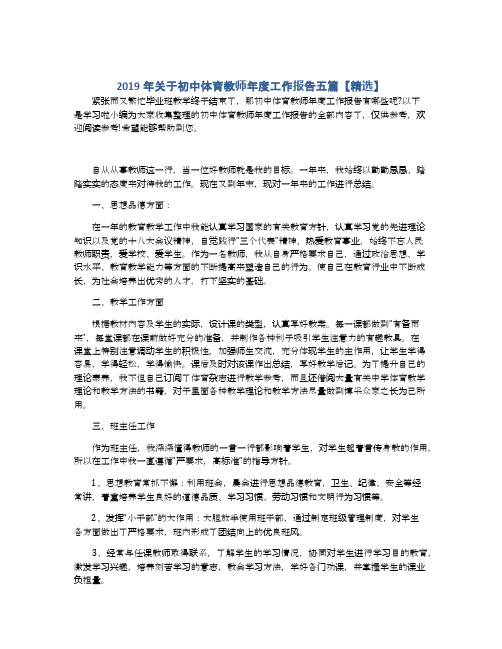 2019年关于初中体育教师年度工作报告五篇【精选】