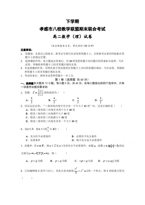 【最新】湖北省孝感市八校教学联盟高二下册第二学期期末联合考试数学(理)试卷含答案