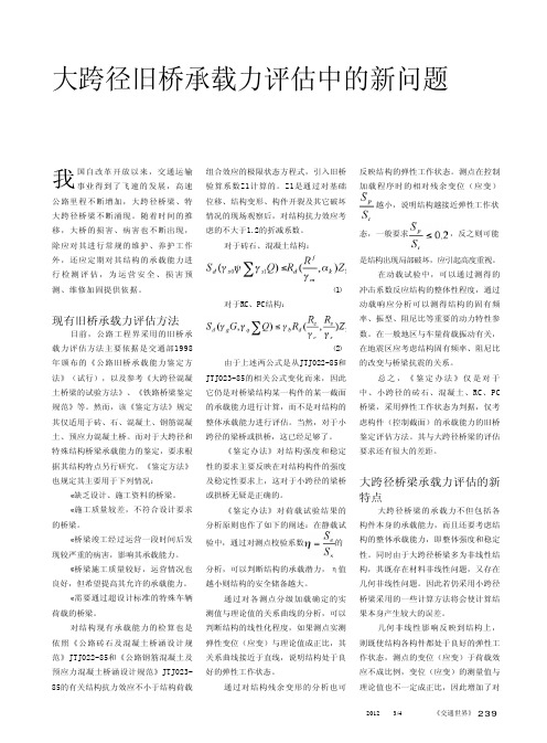 大跨径旧桥承载力评估中的新问题