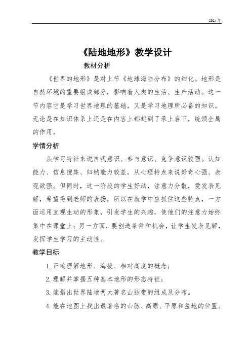 第三章第二节 世界的地形——《陆地地形》教案 人教版地理七年级上册(2024)