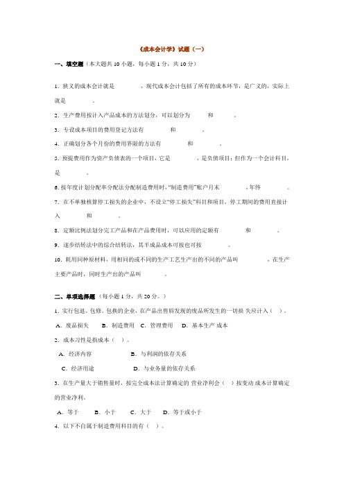 成本会计习题 孟全省