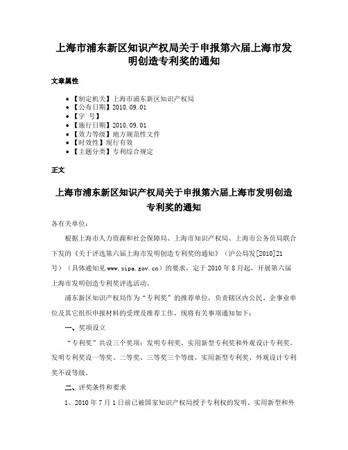 上海市浦东新区知识产权局关于申报第六届上海市发明创造专利奖的通知