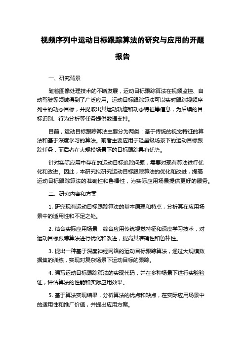 视频序列中运动目标跟踪算法的研究与应用的开题报告