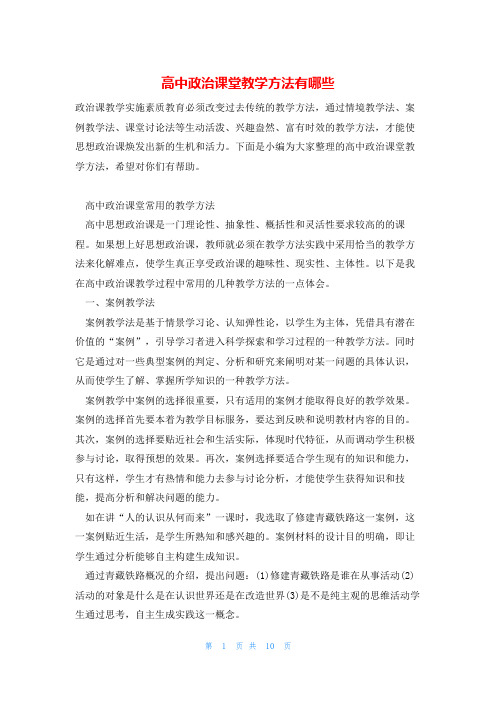 高中政治课堂教学方法有哪些