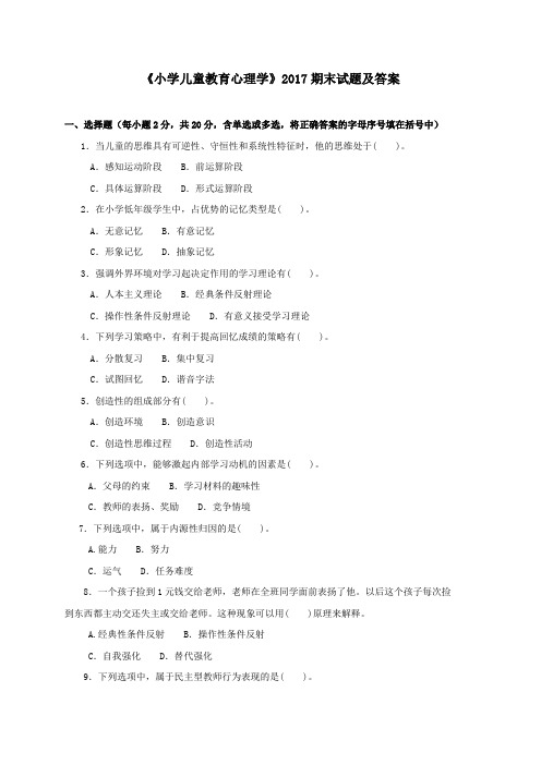 《小学儿童教育心理学(专科必修)》2017期末试题及答案