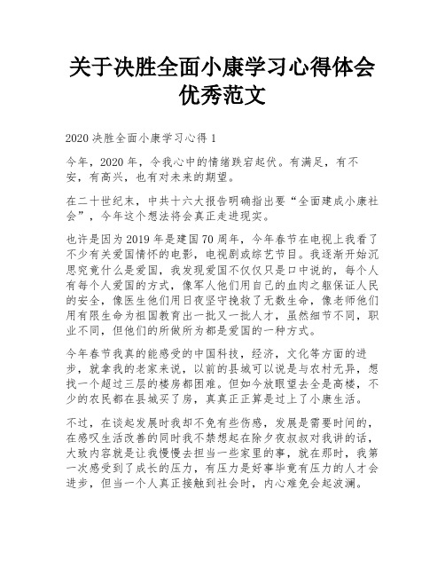 关于决胜全面小康学习心得体会优秀范文