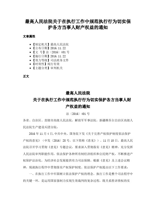 最高人民法院关于在执行工作中规范执行行为切实保护各方当事人财产权益的通知