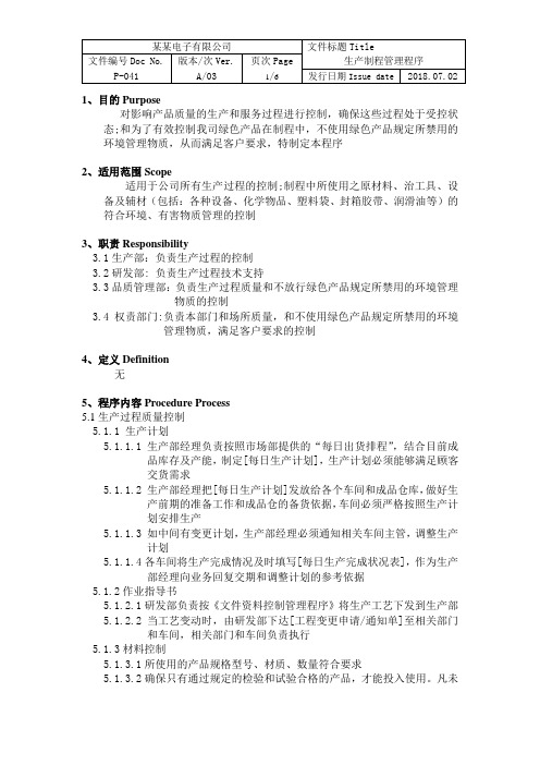 ISOIATF16949生产制程管理程序