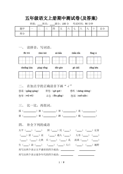 五年级语文上册期中测试卷(及答案)