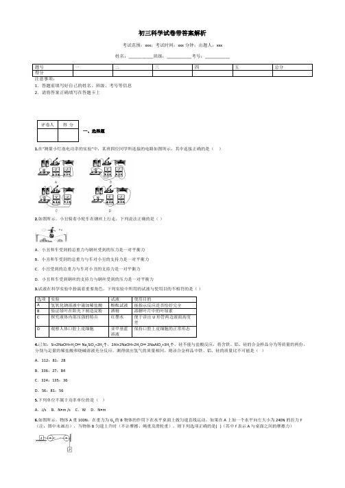 初三科学试卷带答案解析