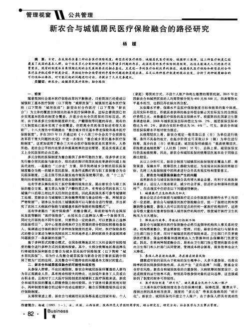 新农合与城镇居民医疗保险融合的路径研究