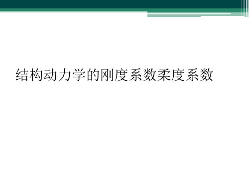 结构动力学的刚度系数柔度系数