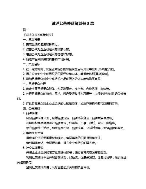 试述公共关系策划书3篇