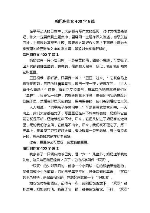 哈巴狗作文400字6篇