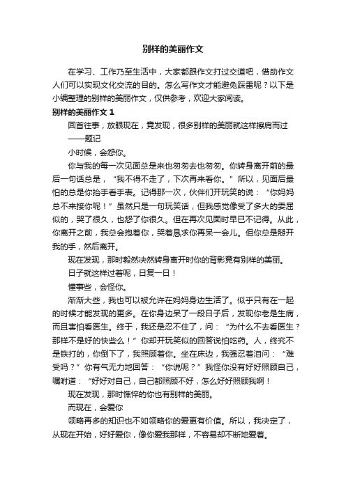 别样的美丽作文（集锦15篇）