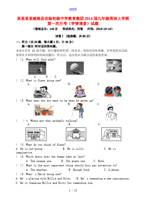 江苏盐城建湖县实验初级中学教育集团2014届九年级英语上学期第一次月考(学情调查)试题