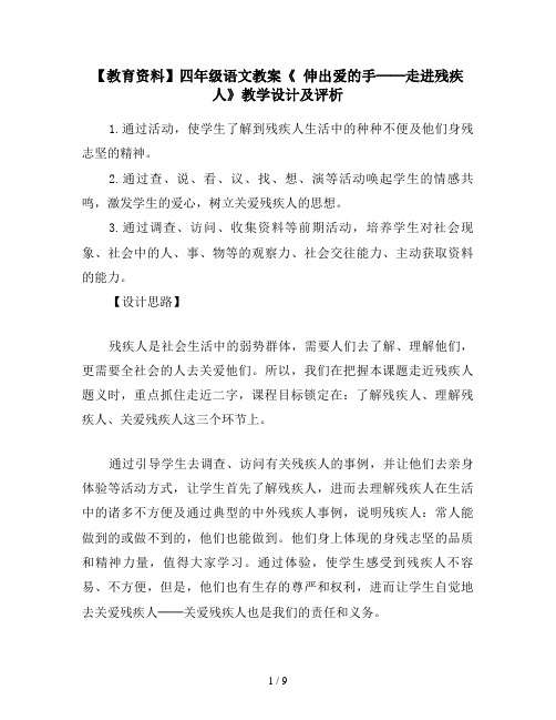 【教育资料】四年级语文教案《 伸出爱的手──走进残疾人》教学设计及评析