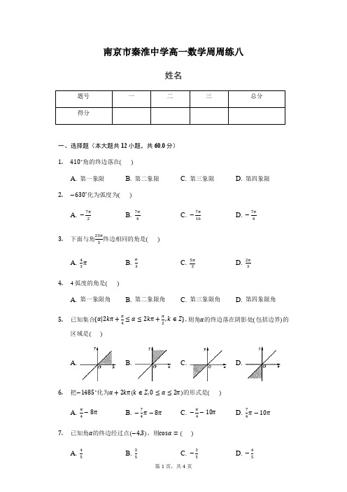 南京市秦淮中学高一数学周周练八-学生用卷