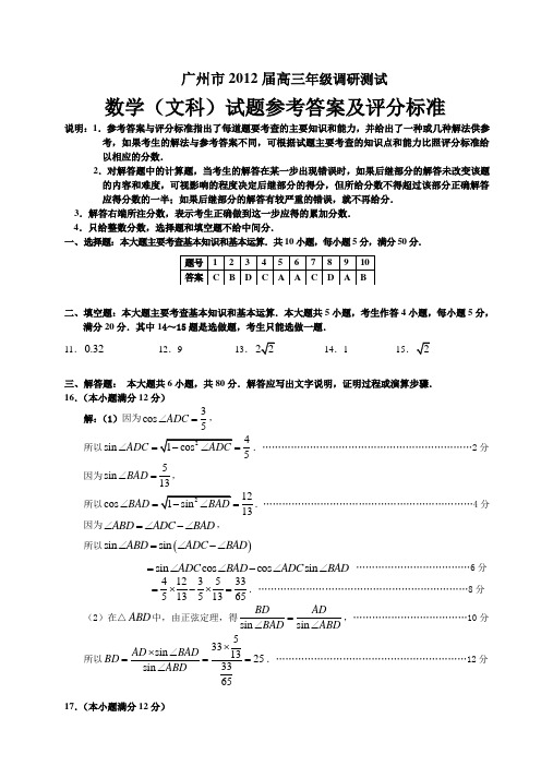 广州市2012届高三年级调研测试答案(文科数学)