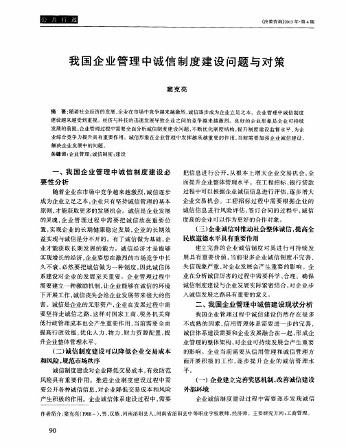 我国企业管理中诚信制度建设问题与对策