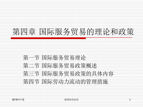 第四章 国际服务贸易的理论和政策.ppt