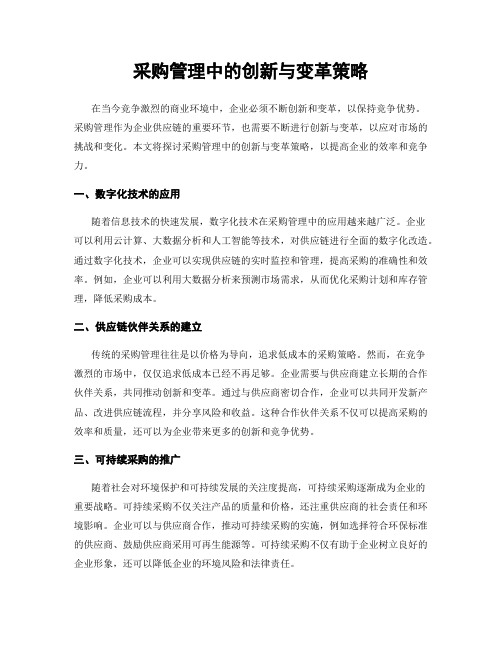 采购管理中的创新与变革策略