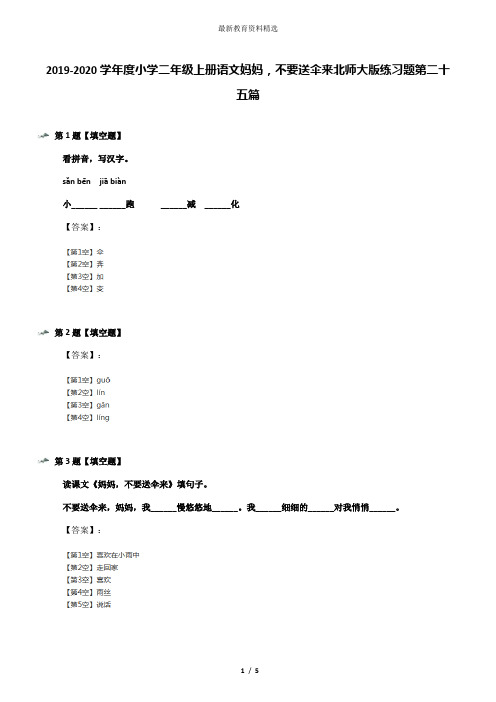 2019-2020学年度小学二年级上册语文妈妈,不要送伞来北师大版练习题第二十五篇