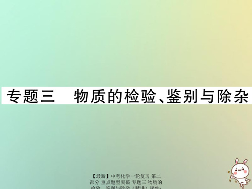 【最新】中考化学一轮复习 第二部分 重点题型突破 专题三 物质的检验、鉴别与除杂(精讲)课件-人教版