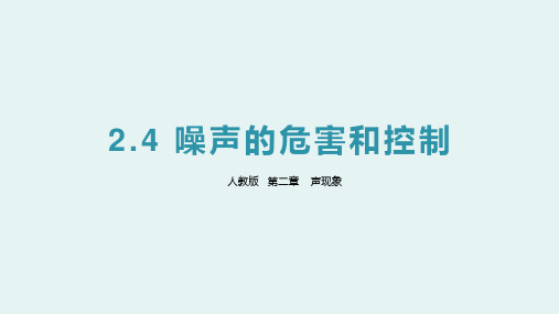 人教版八年级物理上册噪音的危害和控制课件