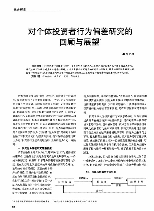 对个体投资者行为偏差研究的回顾与展望