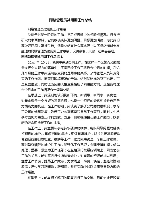 网络管理员试用期工作总结