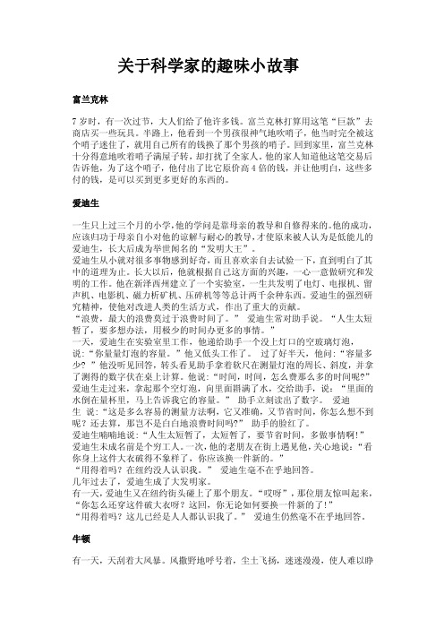 关于科学家的趣味小故事