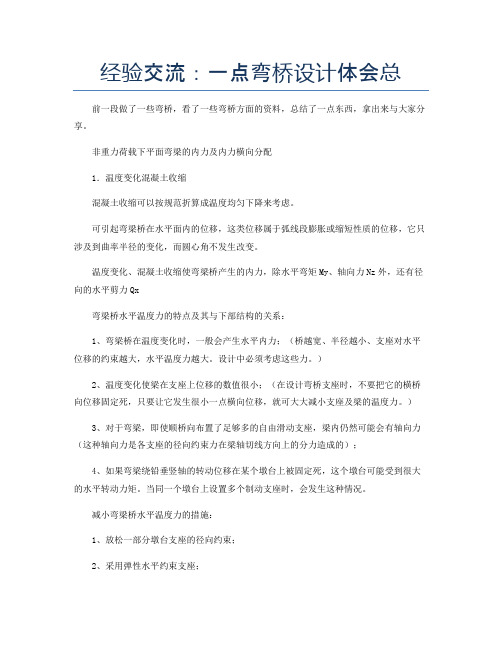 经验交流：一点弯桥设计体会总